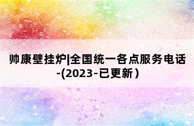 帅康壁挂炉|全国统一各点服务电话-(2023-已更新）